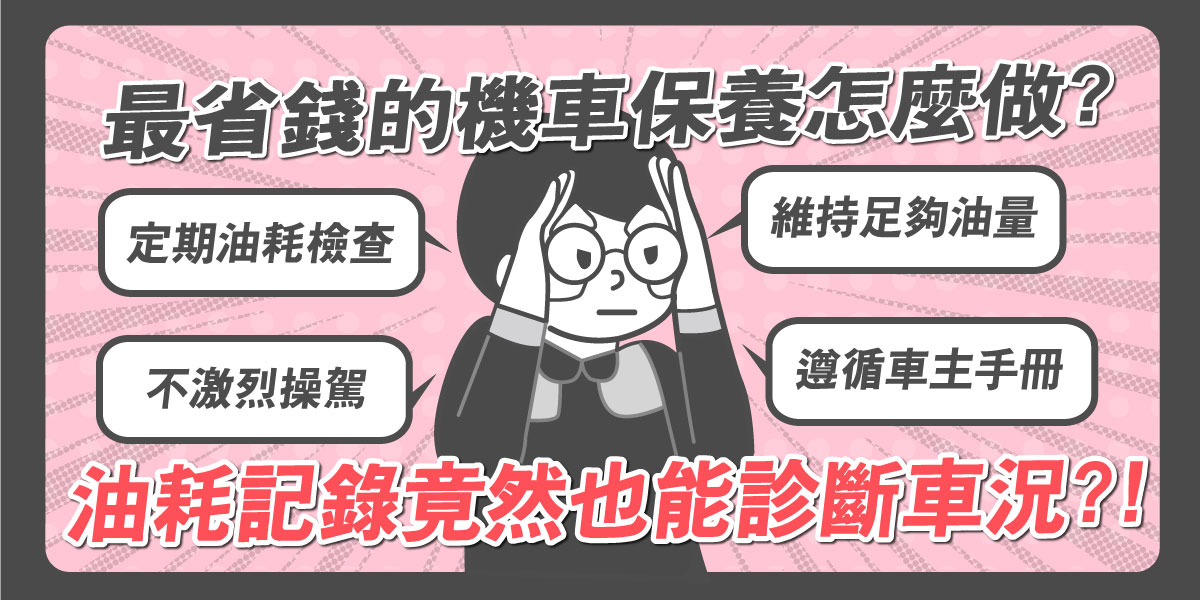 如何建立油量管理與燃油系統保養觀念